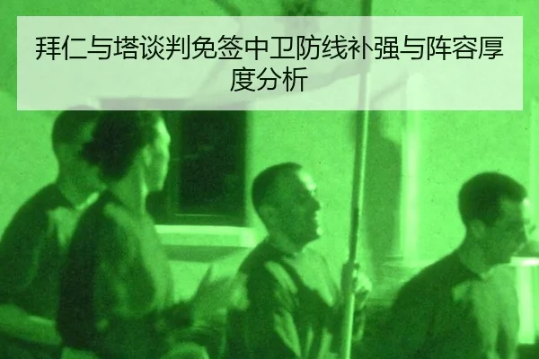 bai-ren-yu-ta-tan-pan-mian-qian-zhong-wei-fang-xian-bu-qiang-yu-zhen-rong-hou-du-fen-xi-1-402.jpg