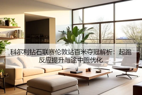 ke-er-li-zuan-shi-lian-sai-lun-dun-zhan-bai-mi-duo-guan-jie-xi-qi-pao-fan-ying-ti-sheng-yu-tu-zhong-pao-you-hua-2-531.jpg
