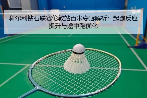 ke-er-li-zuan-shi-lian-sai-lun-dun-zhan-bai-mi-duo-guan-jie-xi-qi-pao-fan-ying-ti-sheng-yu-tu-zhong-pao-you-hua-3-344.jpg