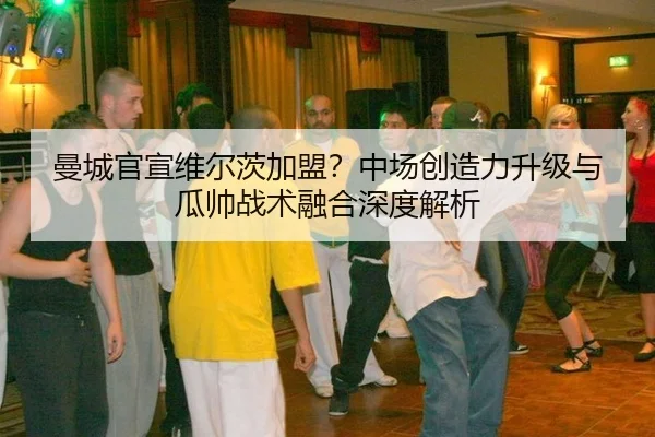 man-cheng-guan-xuan-wei-er-ci-jia-meng-zhong-chang-chuang-zao-li-sheng-ji-yu-gua-shuai-zhan-shu-rong-he-shen-du-jie-xi-2-310.jpg