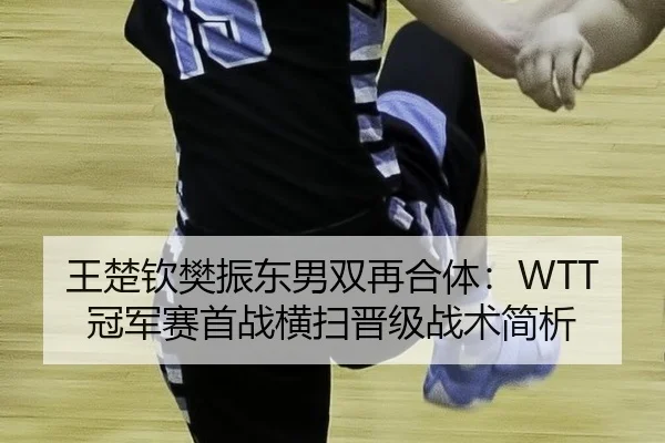 wang-chu-qin-fan-zhen-dong-nan-shuang-zai-he-ti-guan-jun-sai-shou-zhan-heng-sao-jin-ji-zhan-shu-jian-xi-3-343.jpg